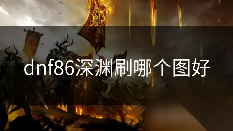 地下城70版本怀旧服：重温经典阿拉德，找回最初的感动